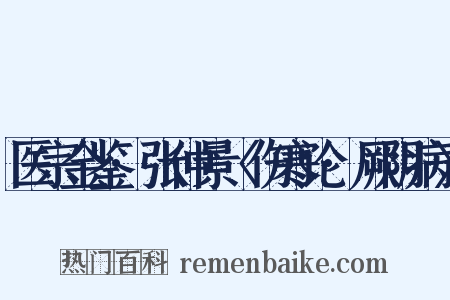 医宗金鉴·张仲景〈伤寒论·厥阴病〉是什么意思的图片